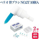 【2個セット】GC ジーシー ルシェロ ペリオブラシ 替ブラシ 医院用 NO.2T 10個入り 歯科専売品 歯ブラシ おすすめ デンタルケア 手用歯ブラシ 除菌...