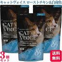 【ポイント10倍】【3個セット】 ヴォイス キャットヴォイス ローストチキン&白身魚 300g Voice VOICE キャットフード 穀物不使用 生肉使用 大...