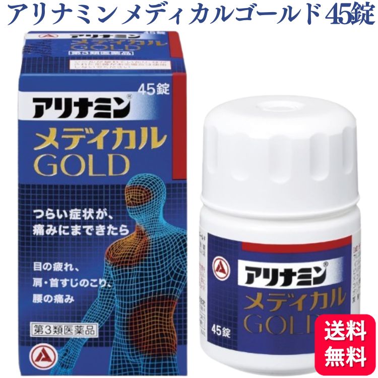 【第3類医薬品】 アリナミン製薬 アリナミンメディカルゴールド 45錠 ビタミン