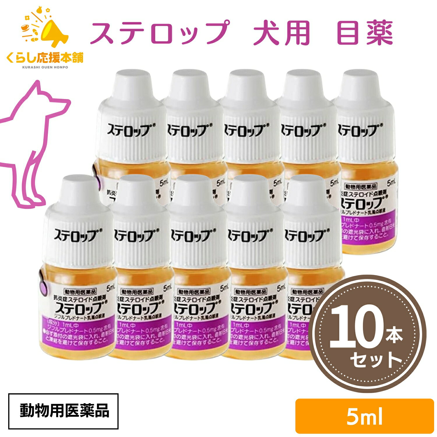 【10個セット】 千寿製薬 ステロップ 5ml 犬用 点眼剤 動物用医薬品 犬用 目薬 おすすめ 人気 口コミ抗菌 角膜炎 涙やけ 目やに 犬 目薬 点眼薬