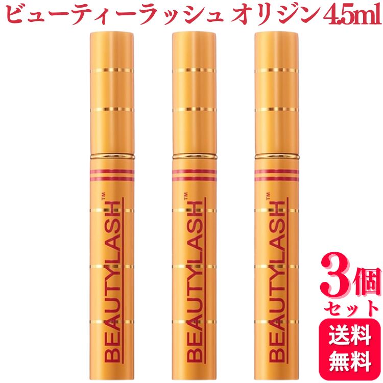 【3個セット】 スパトリートメント ビューティーラッシュ オリジン 4.5ml まつ毛用美容液