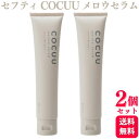【2個セット】 セフティ COCUU コキュウ メロウセラム 70g ヘアスタイリング
