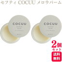 【2個セット】 セフティ COCUU コキュウ メロウバーム 50g ヘアスタイリング