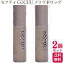 【2個セット】 セフティ COCUU コキュウ メロウドロップ 100ml ヘアオイル
