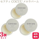 【3個セット】 セフティ COCUU コキュウ メロウバーム 50g ヘアスタイリング
