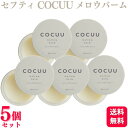 【5個セット】 セフティ COCUU コキュウ メロウバーム 50g ヘアスタイリング