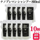 【10個セット】 サニープレイス プレミアム ナノブレマン シャンプー 800ml レフィル 詰め替え