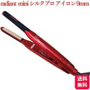 B next ラディアント ミニ シルクプロ アイロン 9mm 正規品 radiant mini ヘアアイロン ストレートアイロン 縮毛矯正