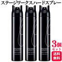 【3個セット】 資生堂プロフェッショナル ステージワークス ハードスプレー 180g ヘアスタイリング セット力 強力キープ