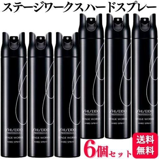 【6個セット】 資生堂プロフェッショナル ステージワークス ハードスプレー 180g ヘアスタイリング セット力 強力キープ 【6個セット】 資生堂プロフェッショナル ステージワークス ハードスプレー 180g ヘアスタイリング セット力 強力キープ