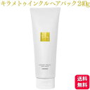 ハホニコ キラメトゥインクル ヘアパック 240g トリートメント ヘアケア メンテケア ダメージケア