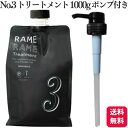 ハホニコ ザ ラメラメ No.3 1000g ポンプ付き トリートメント ヘアケア 保湿剤 サロン専売品