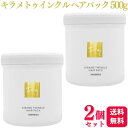 【2個セット】 ハホニコ キラメトゥインクル ヘアパック 500g トリートメント ヘアケア