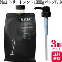 【3個セット】 ハホニコ ザ ラメラメ No.1 1000g ポンプ付き トリートメント ヘアケア 保湿 サロン専売品