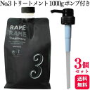 【3個セット】 ハホニコ ザ ラメラメ No.3 1000g ポンプ付き トリートメント ヘアケア 保湿剤 サロン専売品