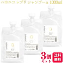 【3個セット】 ハホニコ レブリ シャンプーα 1000ml レブリシャンプー ヘアケア ダメージヘア用シャンプー
