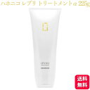 ハホニコ レブリ トリートメント α 225g ヘアケア