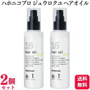 【2個セット】 ハホニコプロ ジュウロクユ 120ml 十六油 ヘアオイル サロン専売品 業務用