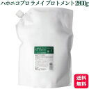 ハホニコプロ ラメイ プロトメント 2800g サロン専売品 業務用 ヘアケア 保湿剤 トリートメント