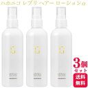 【3個セット】 ハホニコ レブリ ヘアーローションα 240ml ヘアケア 頭皮の保湿