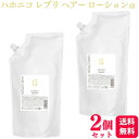【2個セット】 ハホニコ レブリ ヘアーローションα 1000ml ヘアトリートメント ヘアケア HAHONICO ダメージケア
