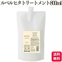 ルベル ヒタ トリートメント 800ml 詰め替え リフィル