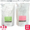 【各1個セット】 ナプラ リラベール CMC シャンプー 1000ml + ナプラ リラベール CMC ヘアマスク 1000g セット ヘアケア ダメージケア