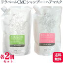【各2個セット】 ナプラ リラベール CMC シャンプー 1000ml + ナプラ リラベール CMC ヘアマスク 1000g セット ヘアケア ダメージケア