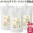 【3個セット】 ルベル ヒタ トリートメント 800ml 詰め替え リフィル