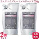 【2個セット】 ミルボン マイフォース カスタマイズ ヒートメモリーケア 500g トリートメント ヘアケア