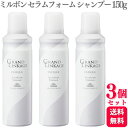 【3個セット】 ミルボン グランドリンケージ エクスフィーク セラムフォームシャンプー 150g ヘアケア ヘアカラーケア