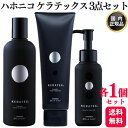 【各1個セット】 ハホニコ ケラテックス ファイバー シャンプー 300mL + ケラテックス ファイバー トリートメント 250g + ケラテックス ファイバー オイル 100ml セット