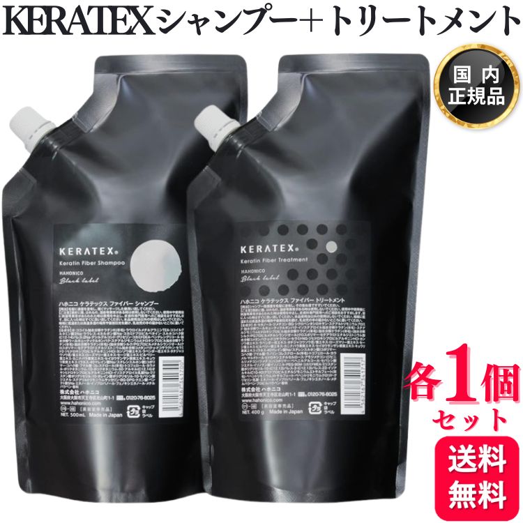 【各1個セット】 ハホニコ ケラテックス ファイバー シャンプー 500mL ＋ ケラテックス ファイバー トリートメント 400g セット 詰替え レフィル
