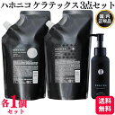 【各1個セット】 ハホニコ ケラテックス ファイバー シャンプー 500mL + ケラテックス ファイバー トリートメント 400g + ケラテックス ファイバー オイル 100ml セット