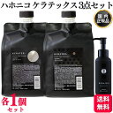 【各1個セット】 ハホニコ ケラテックス ファイバー シャンプー 1000mL + ケラテックス ファイバー トリートメント 1000g + ケラテックス ファイバー オイル 100ml セット