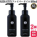 【2個セット】 ハホニコ ケラテックス ファイバー オイル 100mL ヘアケア ヘアオイル サロン専売品
