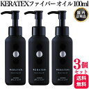 【3個セット】 ハホニコ ケラテックス ファイバー オイル 100mL ヘアケア ヘアオイル サロン専売品