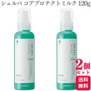 【2個セット】 アリミノ シェルパ コアプロテクトミルク 120g ヘアトリートメント 補修 保護