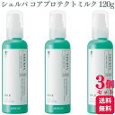 【3個セット】 アリミノ シェルパ コアプロテクトミルク 120g ヘアトリートメント 補修 保護