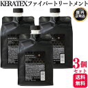 【3個セット】 ハホニコ ケラテックス ファイバー トリートメント 1000g ヘアケア サロン専売品