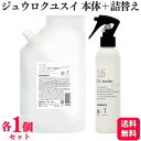 【各1個セット】 ハホニコプロ ジュウロクユスイ 210ml + ジュウロクユスイ 500ml レフィル セット 寝癖直し トリートメントミスト