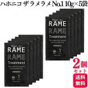 【2個セット】 ハホニコ ザ ラメラメ NO.1 10g×5袋 ラミネート ヘアトリートメント