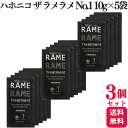 【3個セット】 ハホニコ ザ ラメラメ NO.1 10g×5袋 ラミネート ヘアトリートメント