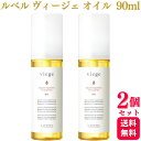 【2個セット】 ルベル ヴィージェ オイル 90ml ヘアトリートメント サロン専売品