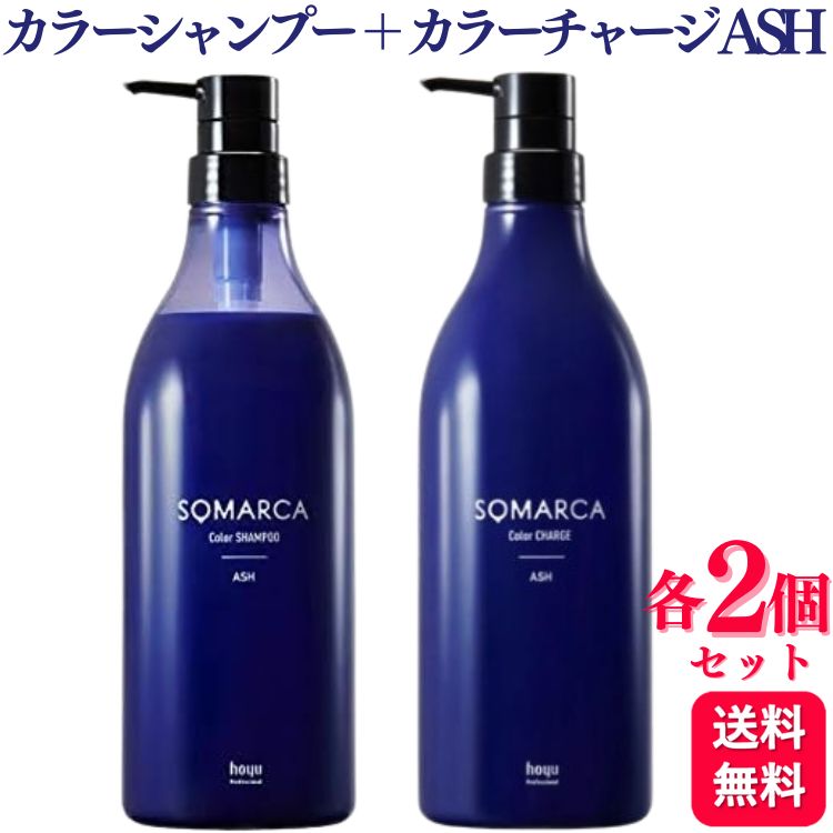 【各2個セット】 ホーユー ソマルカ カラーシャンプー アッシュ 770ml ＋ ソマルカ カラーチャージ アッシュ 750g セット