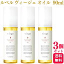 【3個セット】 ルベル ヴィージェ オイル 90ml ヘアトリートメント サロン専売品