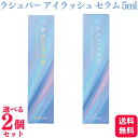 【ポイント12倍】【2個セット】 【2種類から選べる】 オデット ラシュパー アイラッシュ セラム 2ml グロウ ロング まつ毛美容液