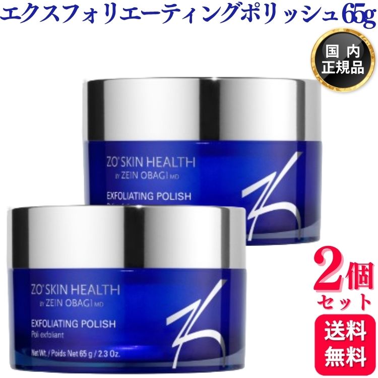 【2個セット】 ゼオスキン エクスフォリエーティング ポリッシュ 65g スクラブ