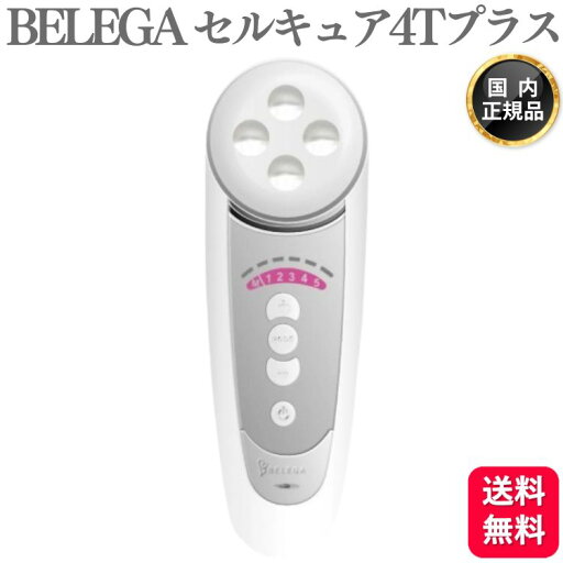 【2000円OFFクーポン対象】 BELEGA CELL CURE 4T PLUS 正規品 美顔器 セルキュア 4T プラス 【2000円OFFクーポン対象】 BELEGA CELL CURE 4T PLUS 正規品 美顔器 セルキュア 4T プラス