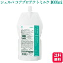 アリミノ シェルパ コアプロテクトミルク 1000g ヘアトリートメント 詰め替え